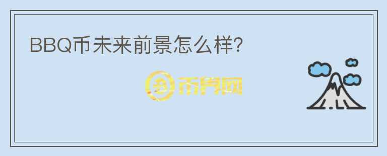 BBQ幣未來(lái)前景怎么樣？