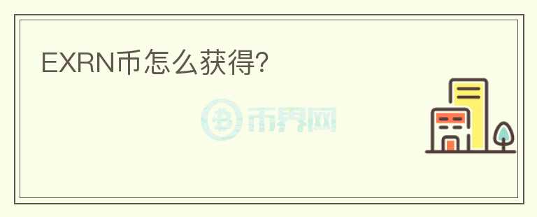EXRN幣怎么獲得？