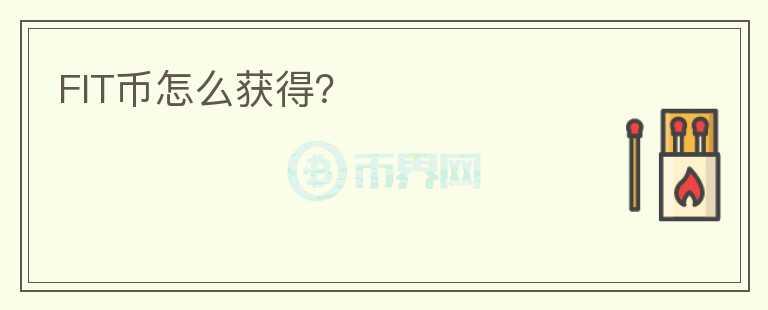 FIT幣怎么獲得？
