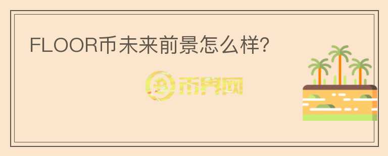 FLOOR幣未來前景怎么樣？