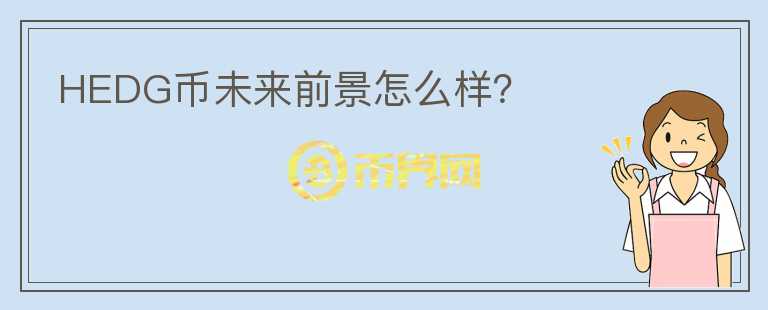 HEDG幣未來前景怎么樣？