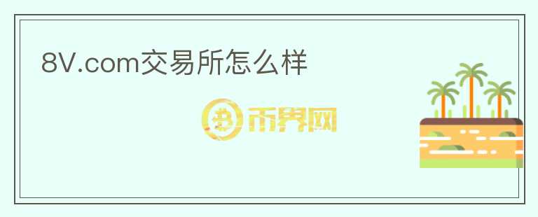 8V.com交易所怎么樣