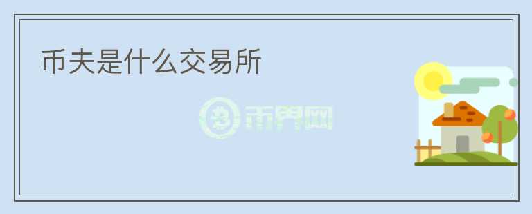 幣夫是什么交易所