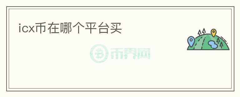 icx幣在哪個平臺買