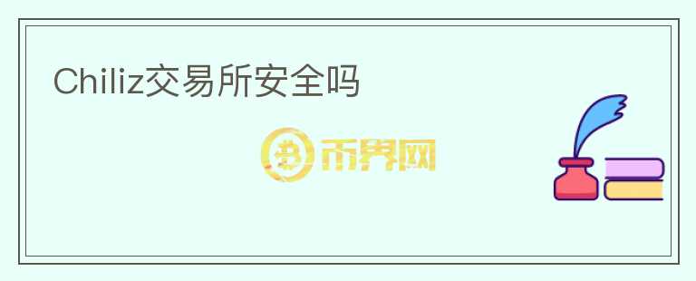 Chiliz交易所安全嗎