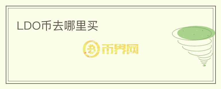 LDO幣去哪里買