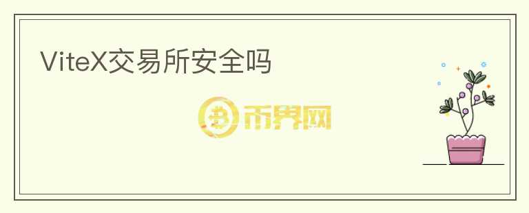 ViteX交易所安全嗎