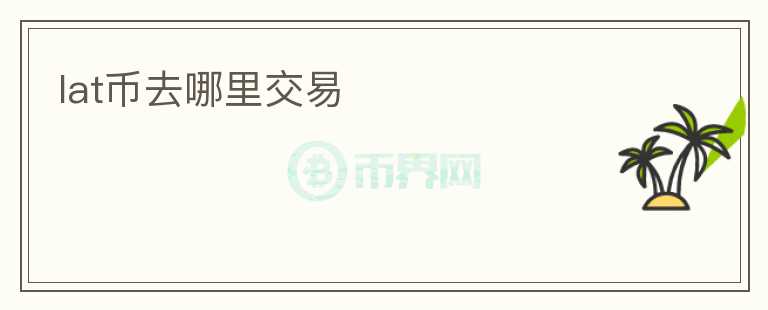 lat幣去哪里交易