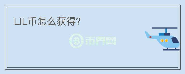 LIL幣怎么獲得？
