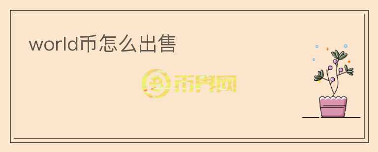 world幣怎么出售