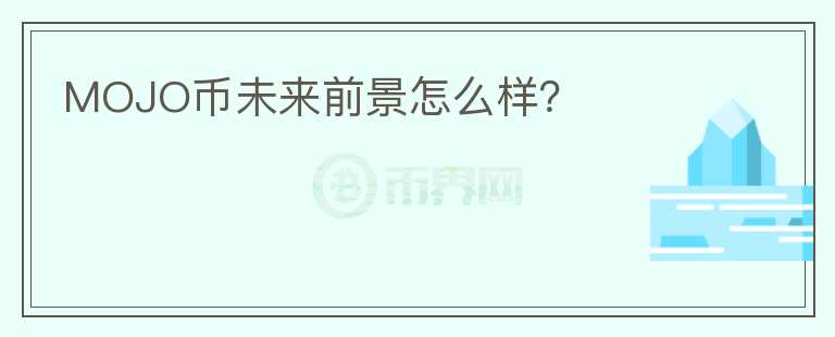 MOJO幣未來前景怎么樣？