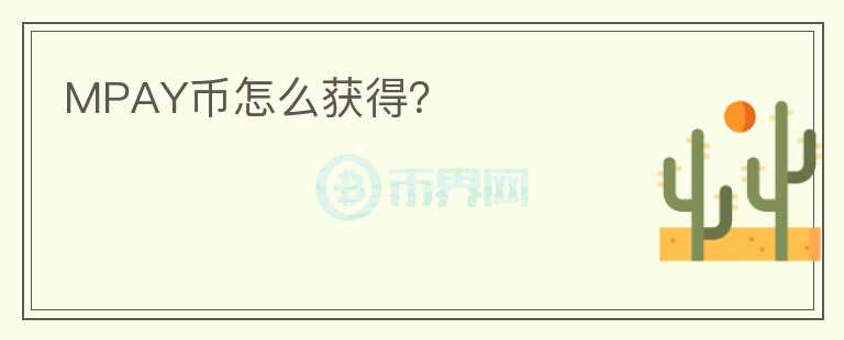 MPAY幣怎么獲得？