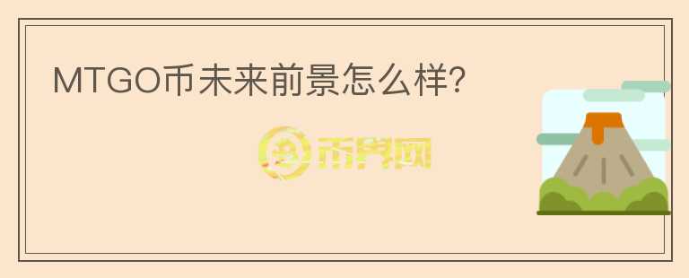 MTGO幣未來前景怎么樣？