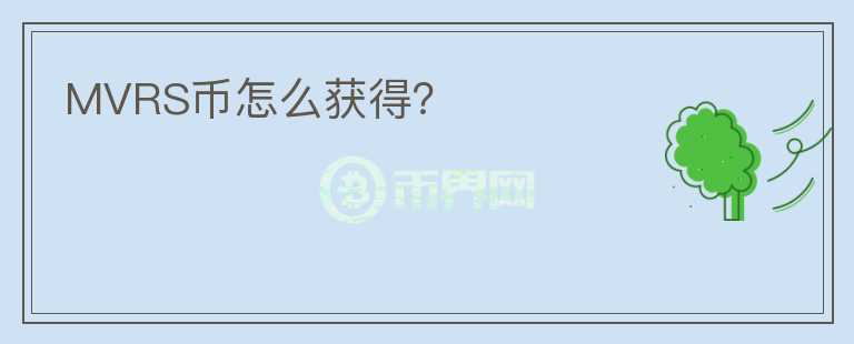 MVRS幣怎么獲得？