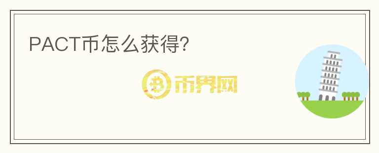 PACT幣怎么獲得？