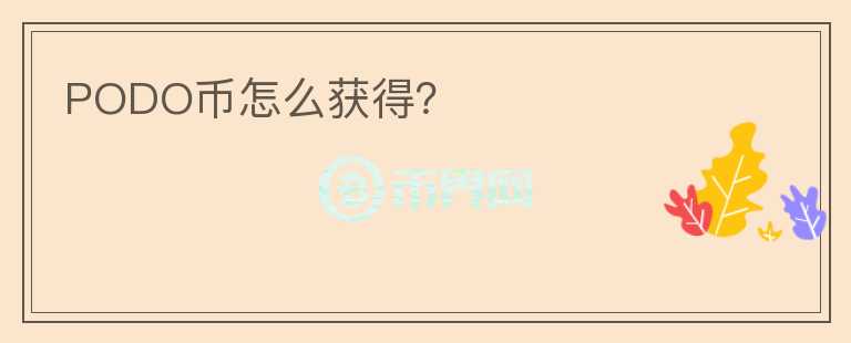 PODO幣怎么獲得？