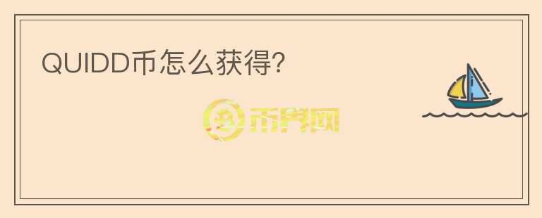 QUIDD幣怎么獲得？