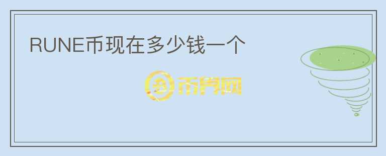 RUNE幣現在多少錢一個