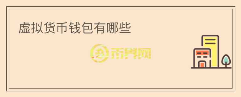 虛擬貨幣錢包有哪些