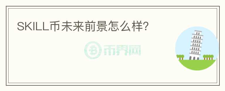 SKILL幣未來前景怎么樣？