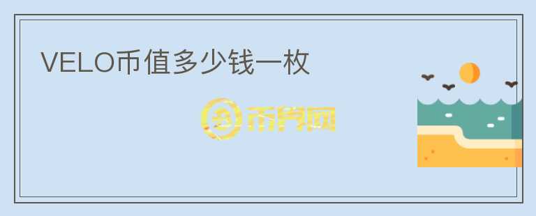 VELO幣值多少錢一枚