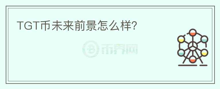 TGT幣未來前景怎么樣？