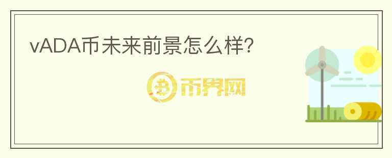 vADA幣未來前景怎么樣？