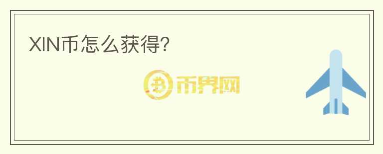 XIN幣怎么獲得？
