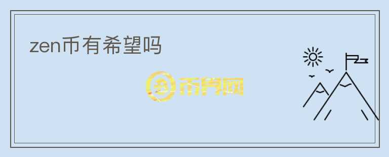zen幣有希望嗎
