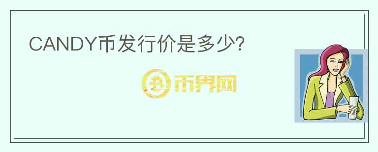 CANDY幣發(fā)行價是多少？
