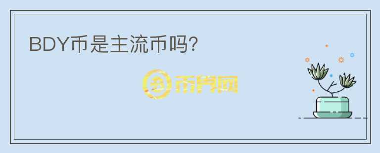 BDY幣是主流幣嗎？