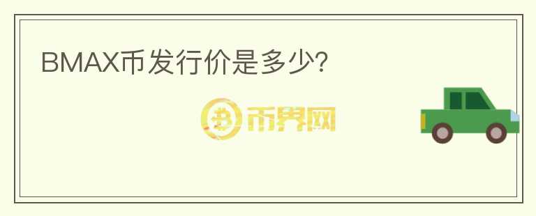 BMAX幣發(fā)行價是多少？