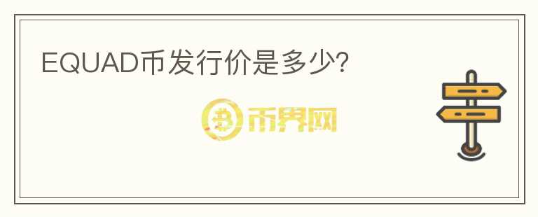 EQUAD幣發(fā)行價是多少？
