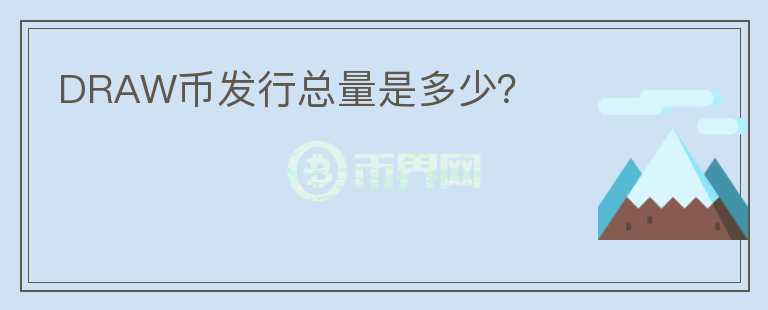 DRAW幣發(fā)行總量是多少？