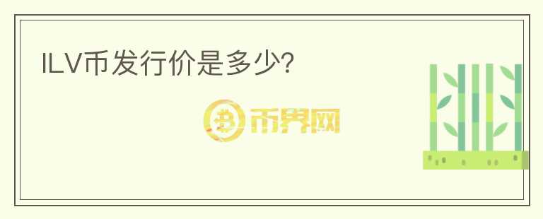 ILV幣發(fā)行價(jià)是多少？