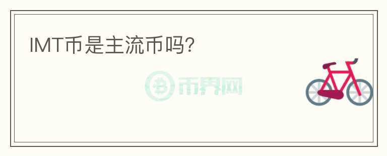 IMT幣是主流幣嗎？
