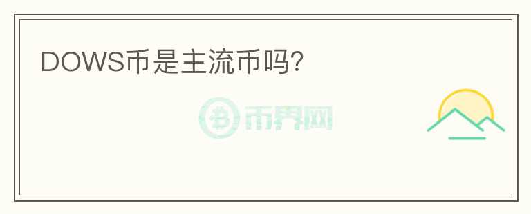 DOWS幣是主流幣嗎？