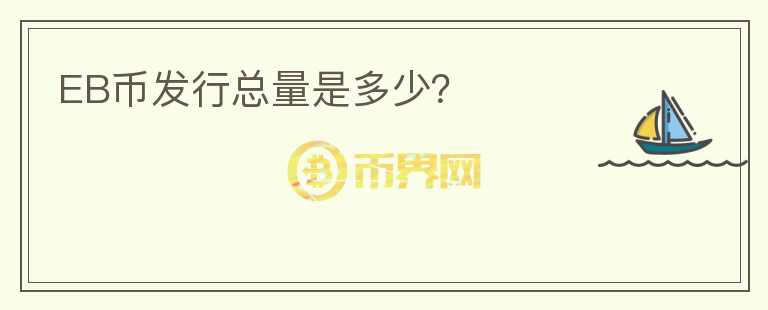 EB幣發(fā)行總量是多少？