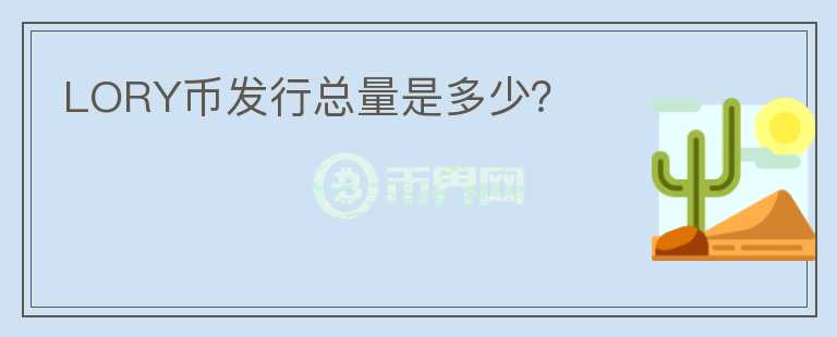 LORY幣發(fā)行總量是多少？