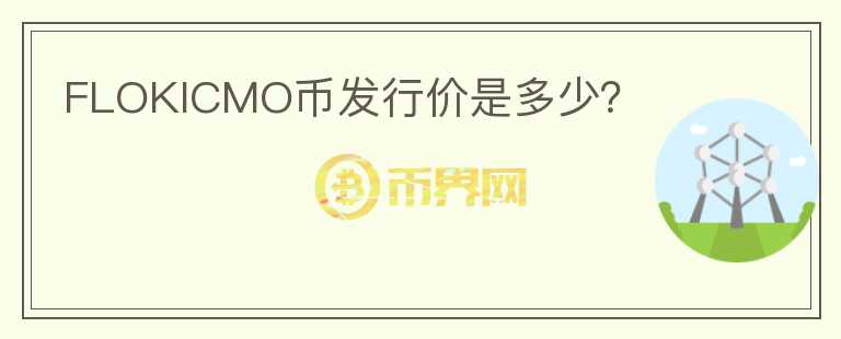 FLOKICMO幣發(fā)行價是多少？