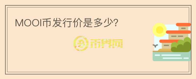MOOI幣發(fā)行價是多少？