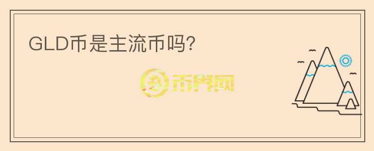 GLD幣是主流幣嗎?