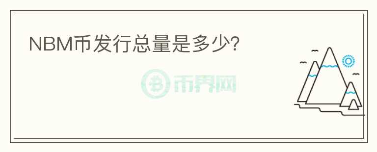 NBM幣發(fā)行總量是多少？