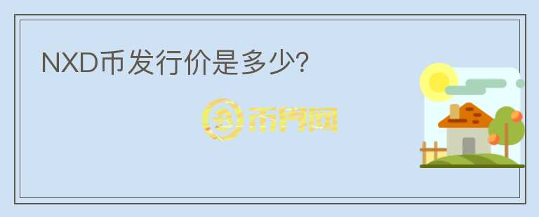 NXD幣發(fā)行價(jià)是多少？