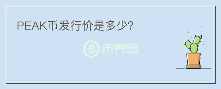 PEAK幣發(fā)行價(jià)是多少？