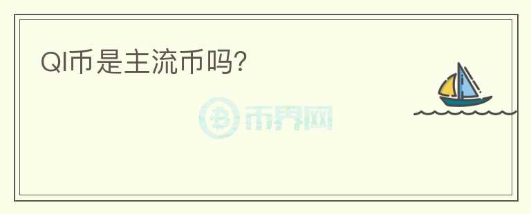 QI幣是主流幣嗎？