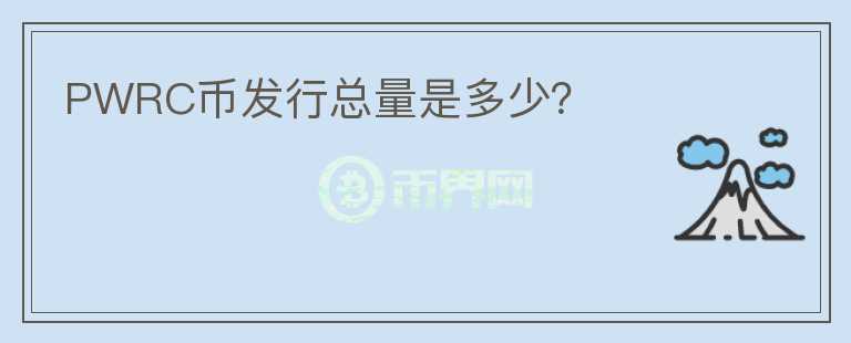 PWRC幣發(fā)行總量是多少？
