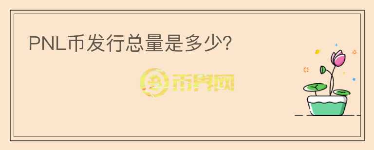 PNL幣發(fā)行總量是多少?