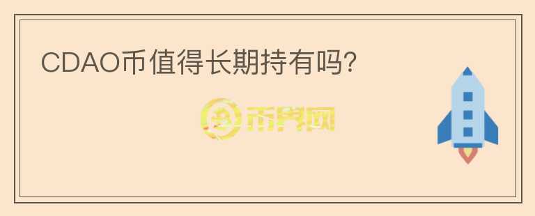 CDAO幣值得長期持有嗎？
