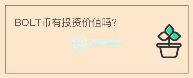 BOLT幣有投資價值嗎？